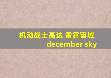 机动战士高达 雷霆宙域 december sky